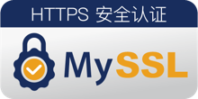 为你的网站添加MySSL安全认证签章